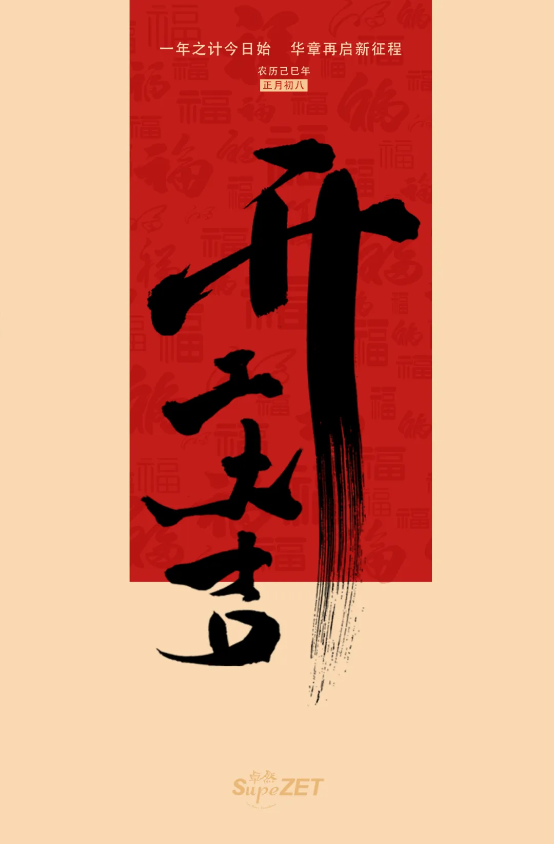 開(kāi)工大吉 | 積蓄向上力量 奔赴閃耀新程